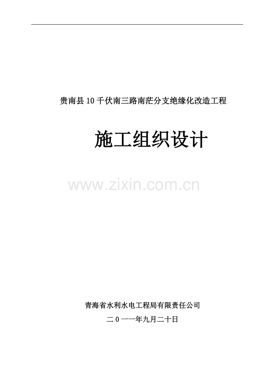 (南茫分支绝缘化改造)施工组织设计.doc_第1页