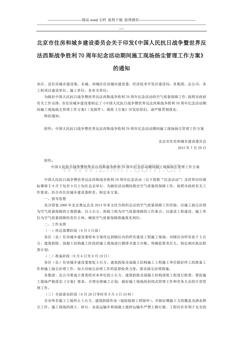 北京市住房和城乡建设委员会关于印发《中国人民抗日战争暨世界反法西斯战施工现场扬尘管理工作方案》的通知.doc_第1页