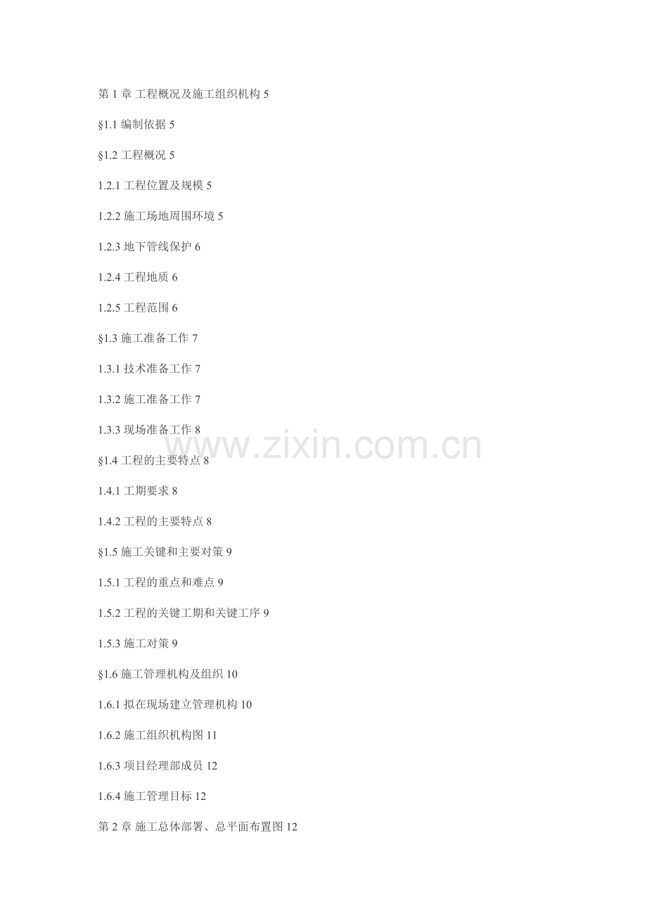 工程概况及施工组织机构.doc_第1页
