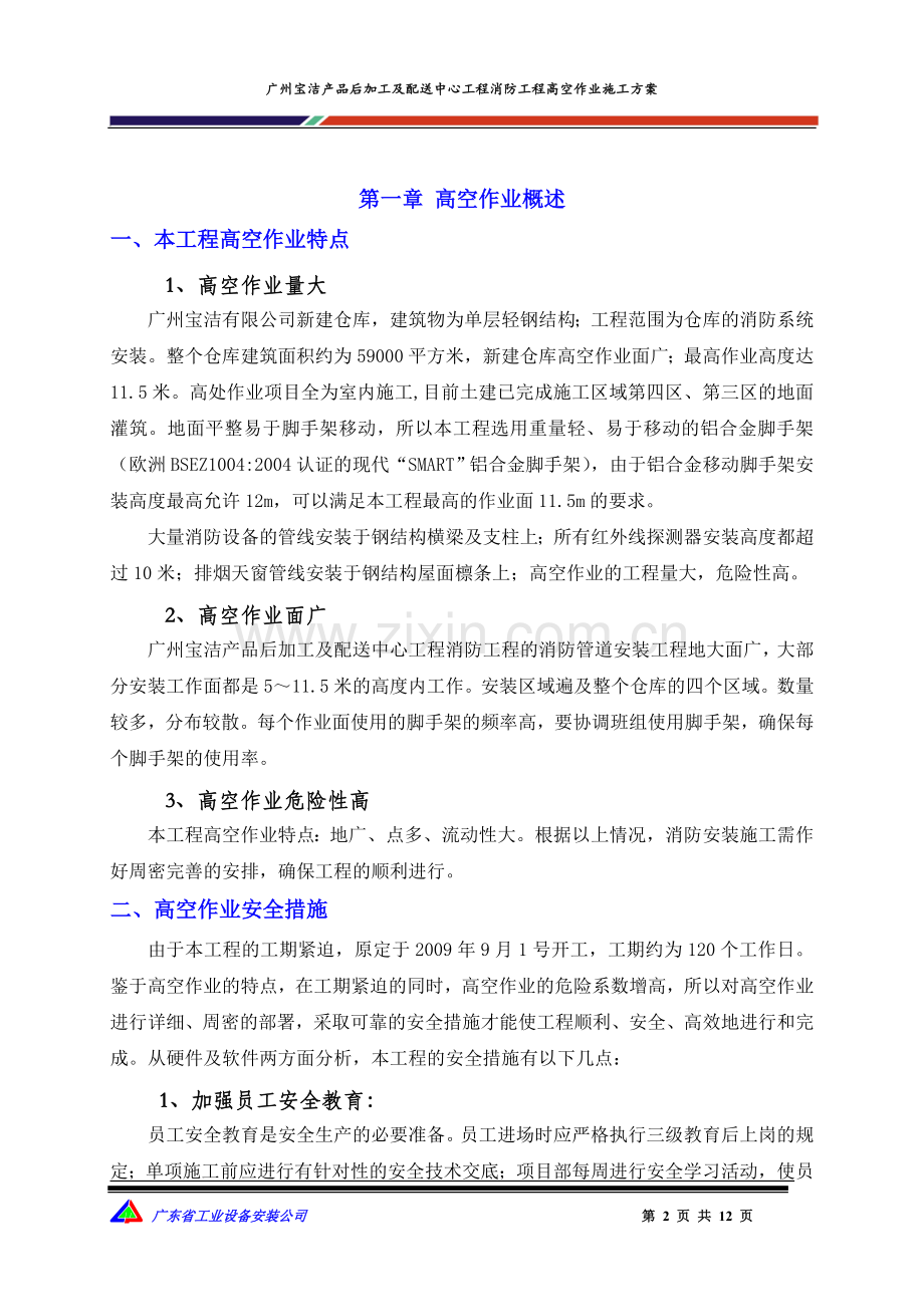 宝洁高空作业施工方案设计内容.doc_第2页