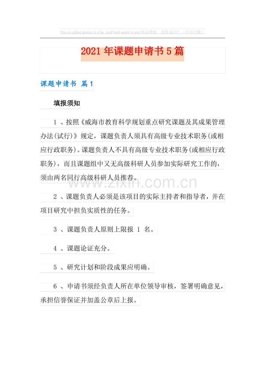 2021年课题申请书5篇.pdf_第1页