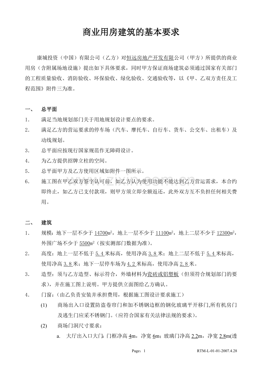 卖场建筑的基本要求润华.doc_第1页