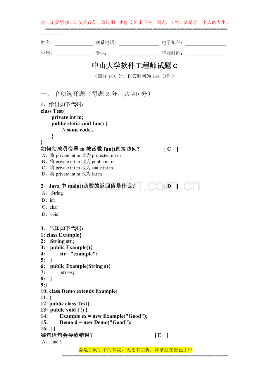 中山大学Java软件工程师试题C.doc_第1页