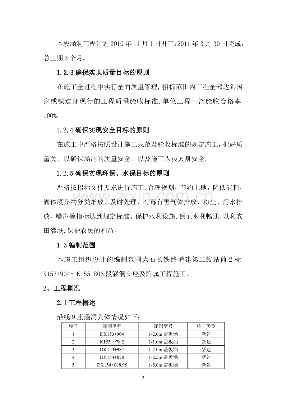 K153-904-K155-806涵洞施工方案.doc_第2页