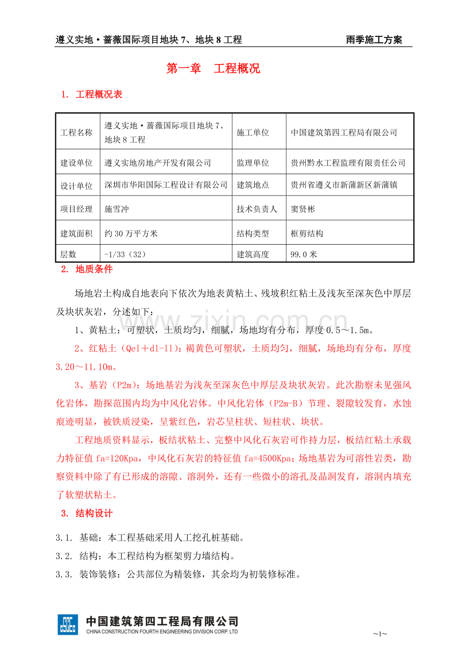 雨季施工方案(原).doc_第1页