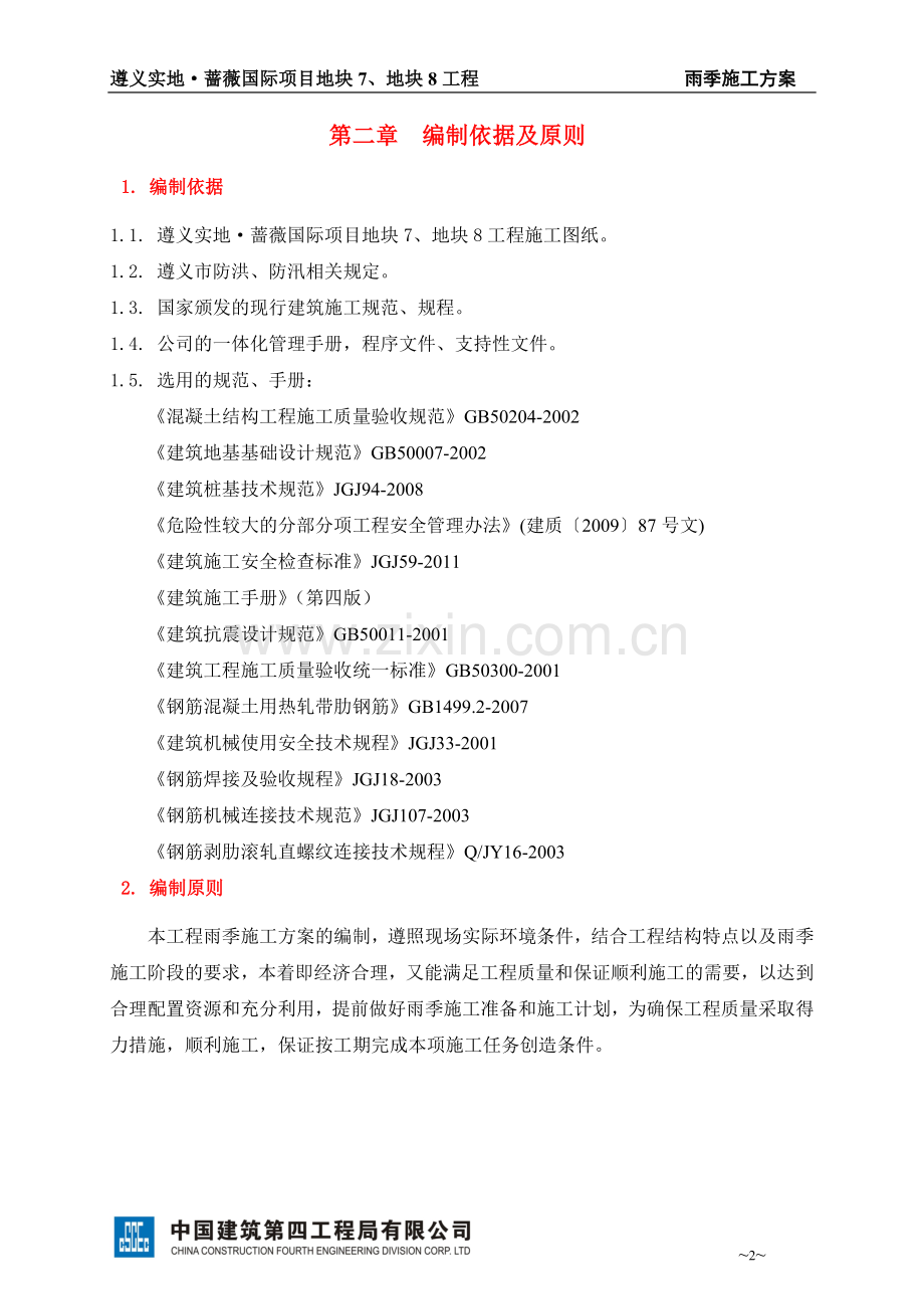 雨季施工方案(原).doc_第2页