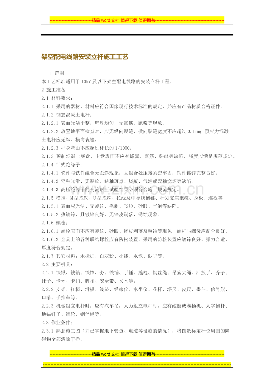 架空配电线路安装立杆施工工艺.docx_第1页