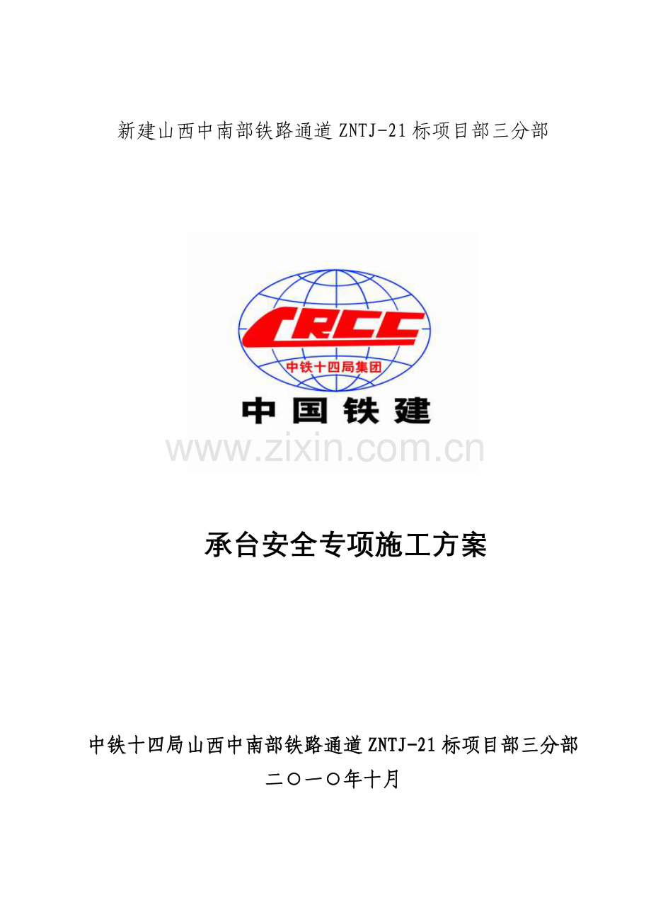 承台安全专项施工方案(未改).doc_第1页