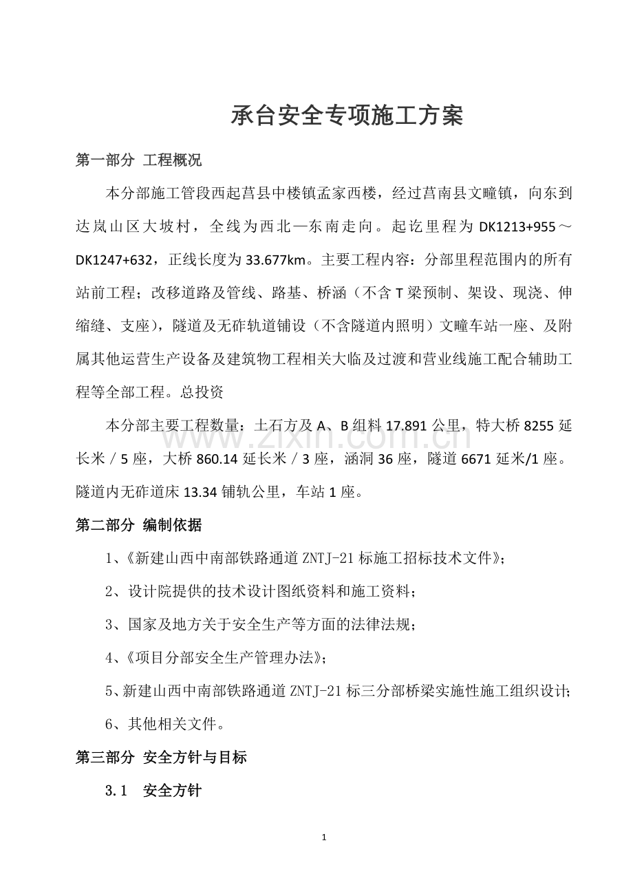 承台安全专项施工方案(未改).doc_第2页