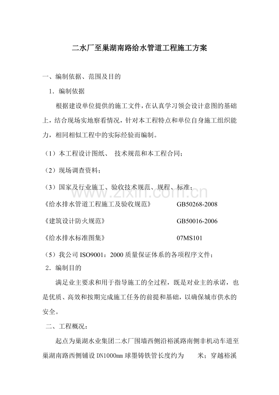 二水厂至巢湖南路给水管道工程施工方案.doc_第1页