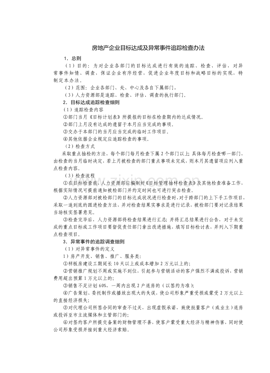 房地产制度管理--房地产企业目标达成及异常事件追踪检查办法.doc_第1页