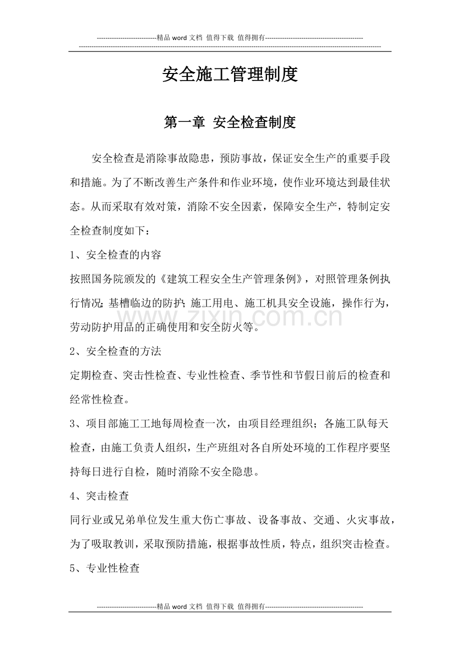 安全施工管理制度.docx_第1页