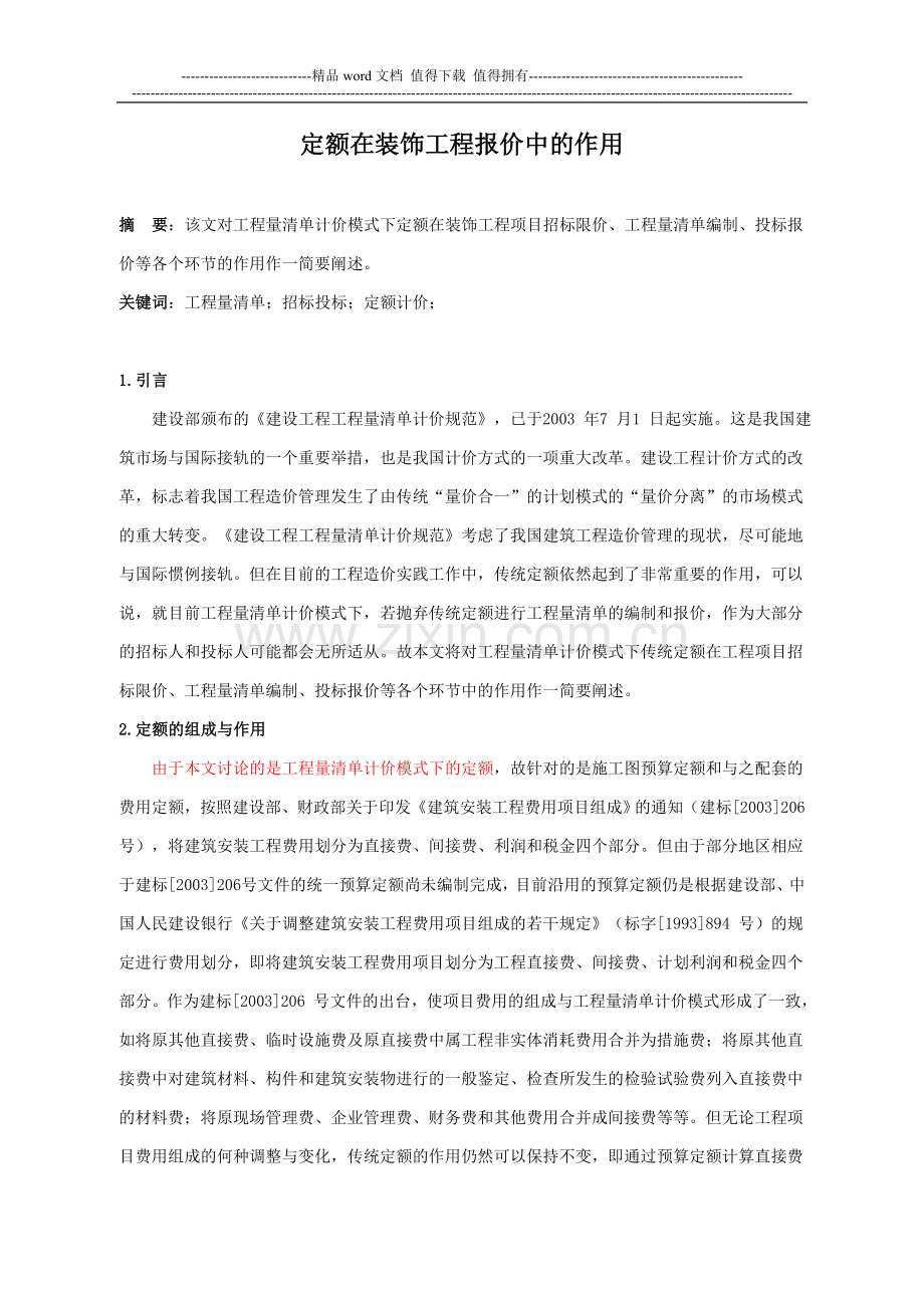 定额在装饰工程报价中的作用.doc_第1页