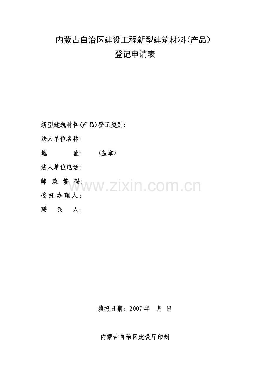 内蒙古自治区建设工程新型建筑材料(产品).doc_第1页