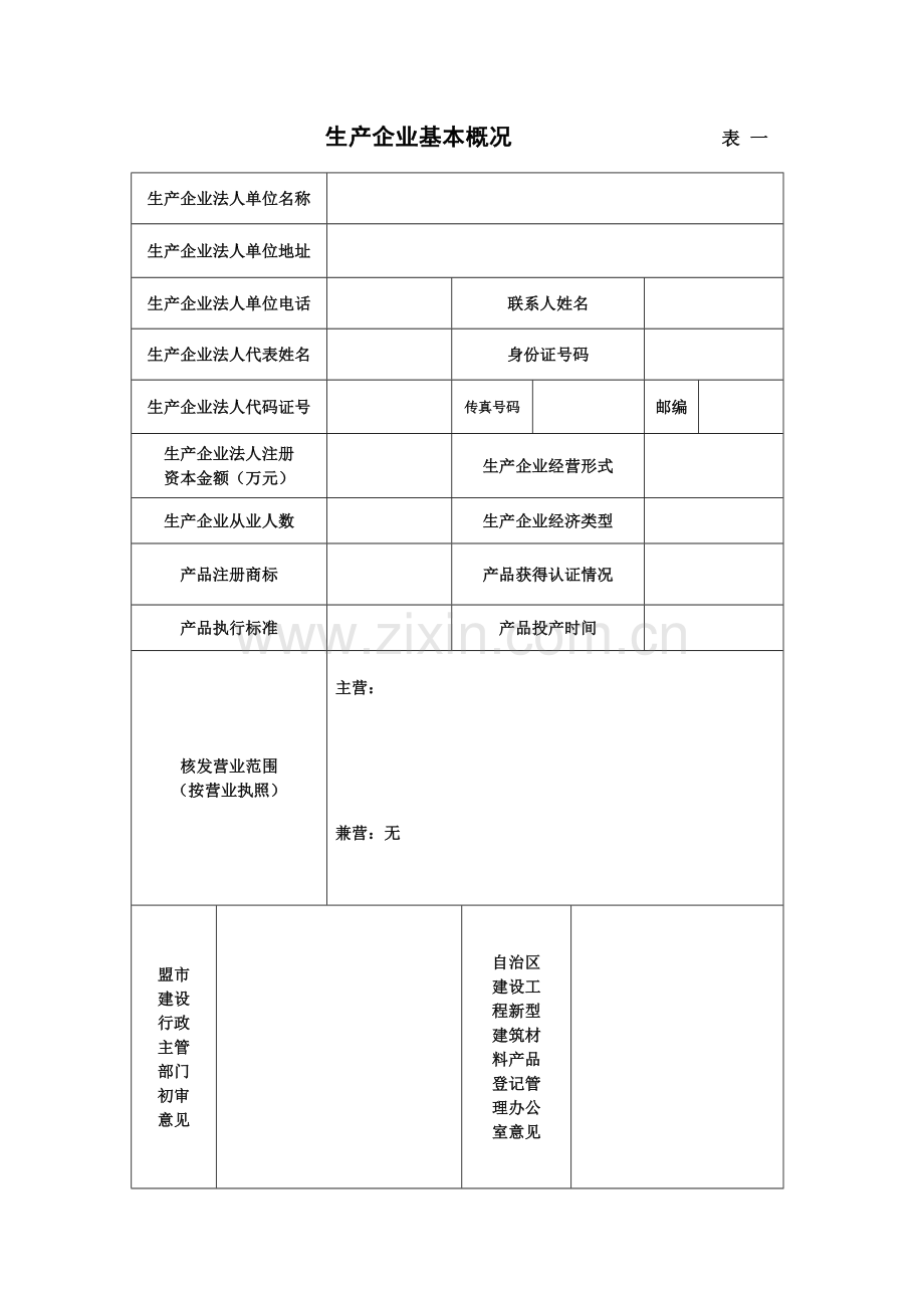 内蒙古自治区建设工程新型建筑材料(产品).doc_第2页