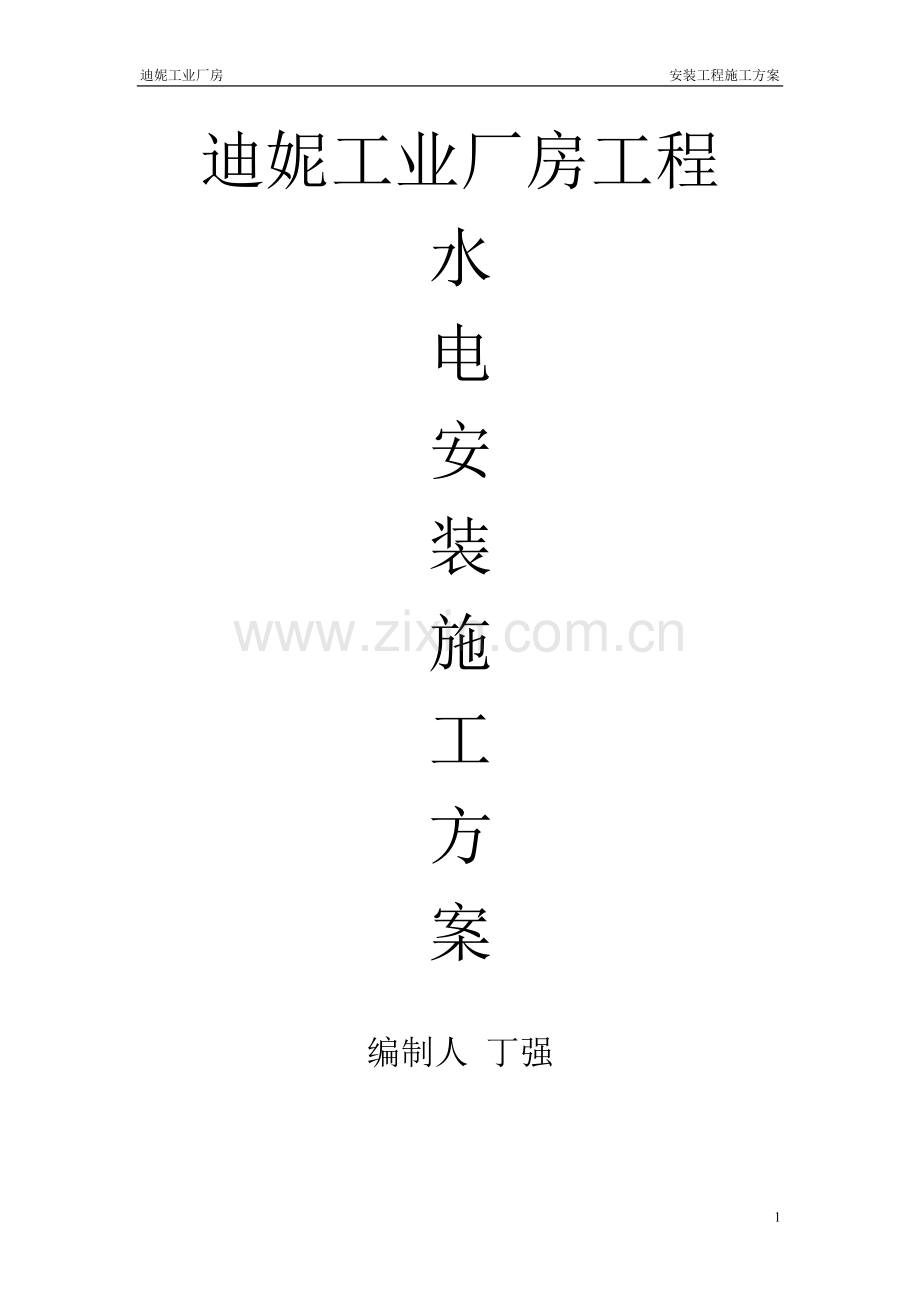 迪妮工业厂房工程水电施工方案.doc_第1页