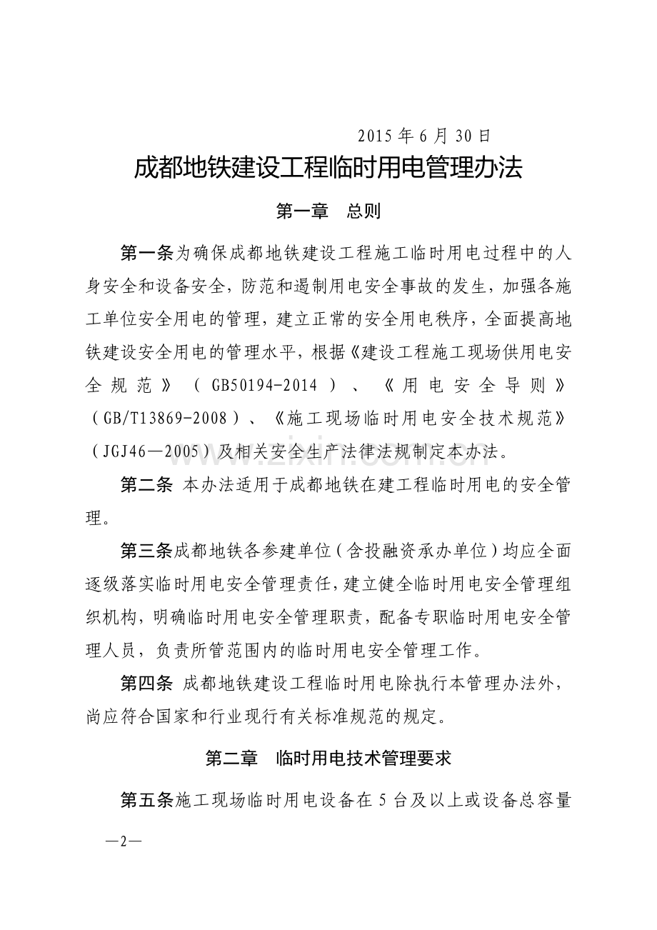 成都地铁建设分公司关于印发《成都地铁建设工程临时用电管理办法》的通知.docx_第2页