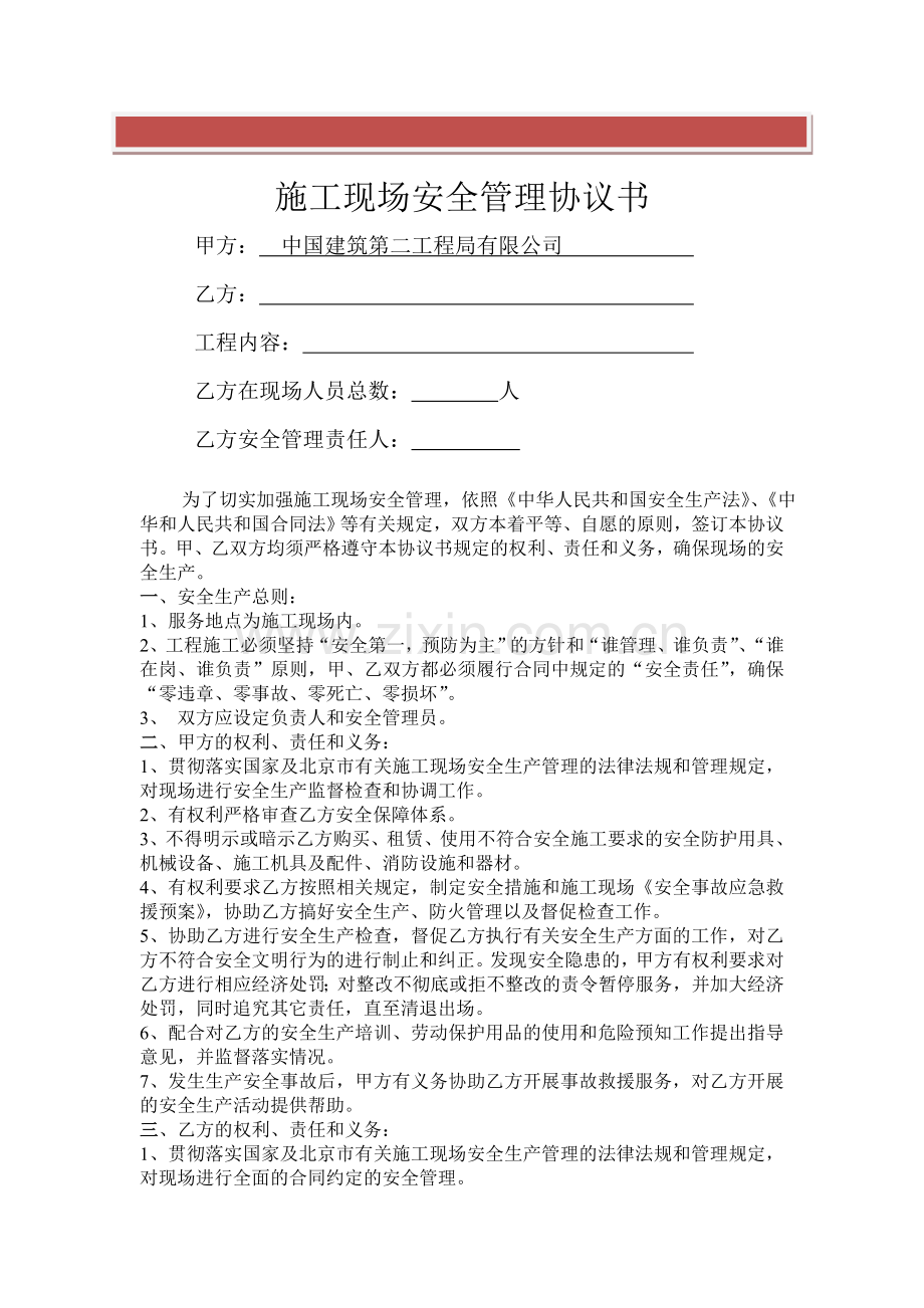 施工现场安全管理协议书.doc_第2页