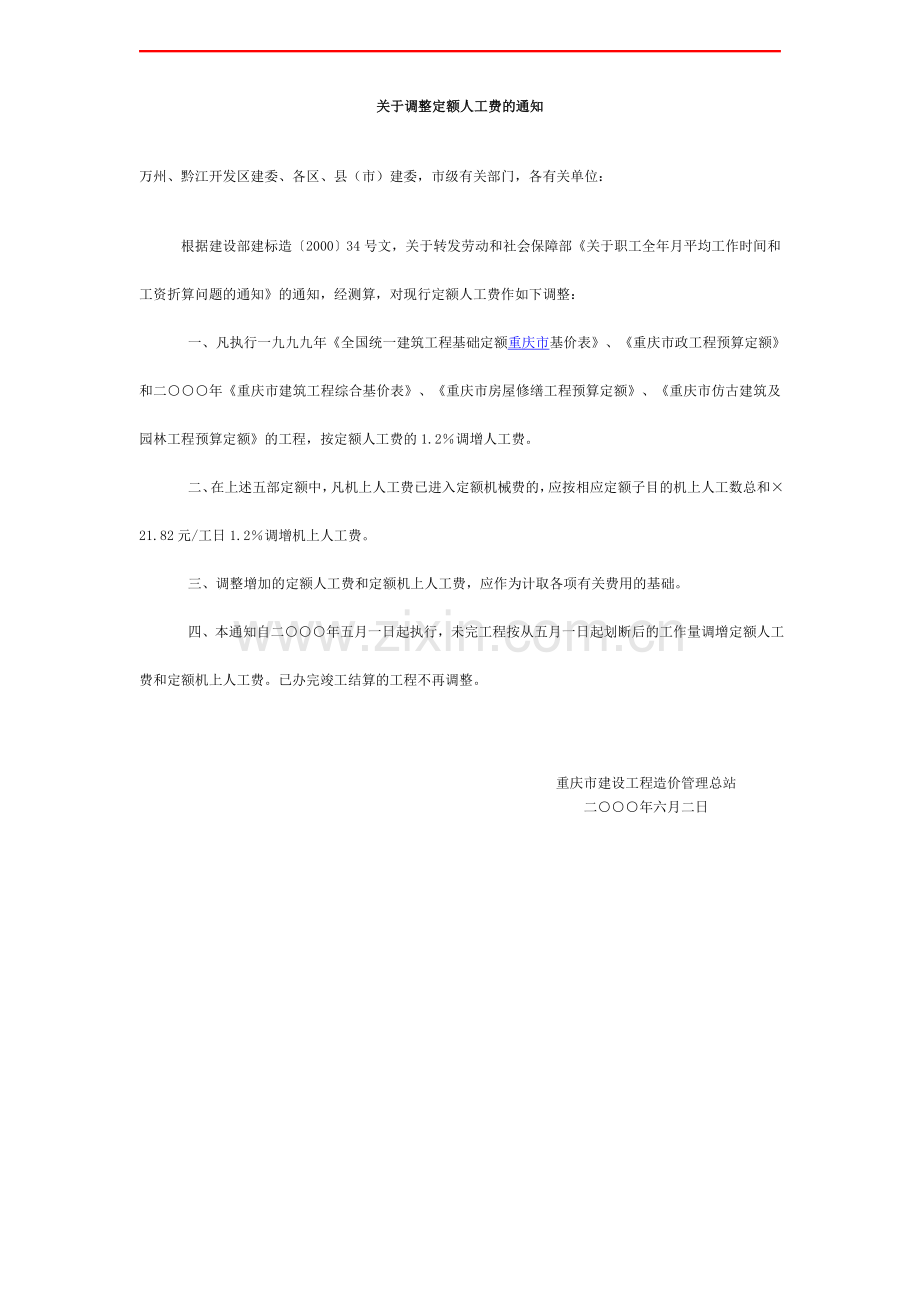 重庆市建设工程造价管理总站文件(人工调差).doc_第2页