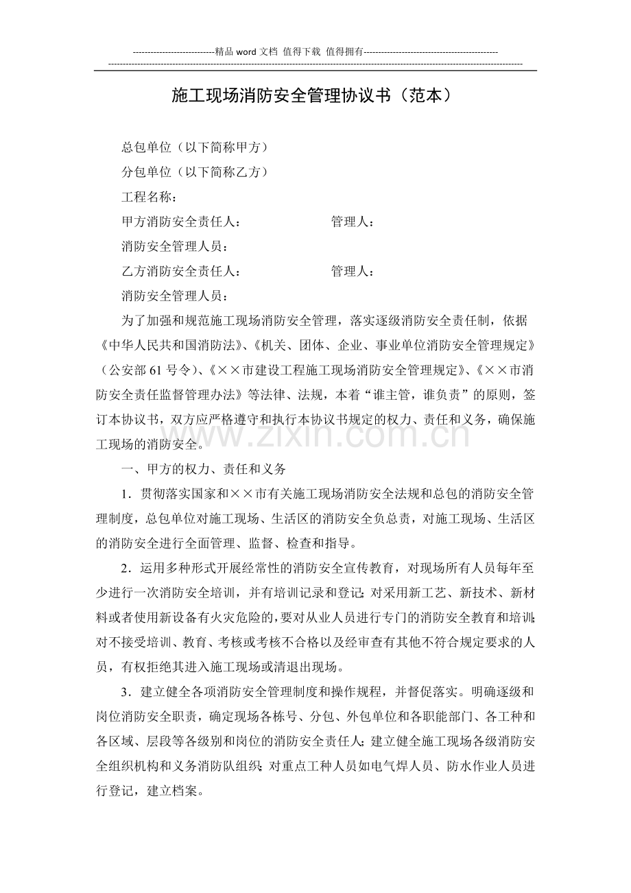 施工现场消防安全管理协议书(范本).docx_第1页