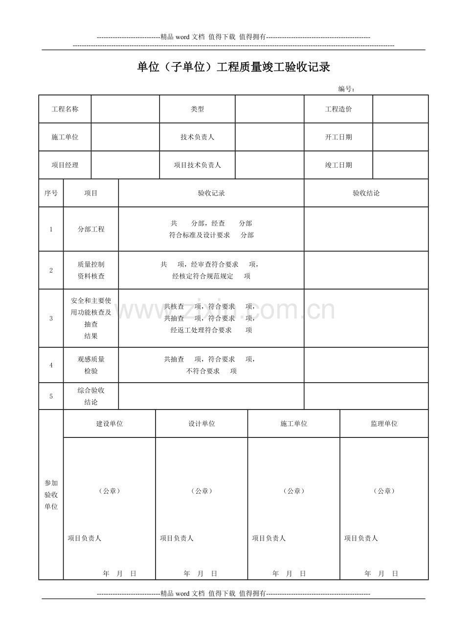 市政给排水管道工程检验批质量验收记录表.doc_第1页