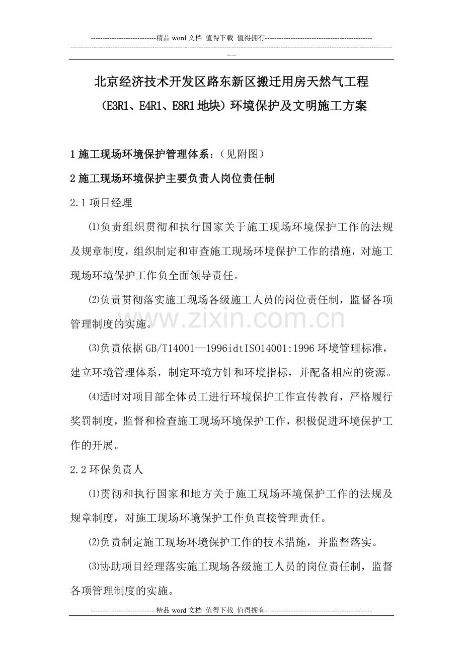 环保文明施工方案.doc_第1页
