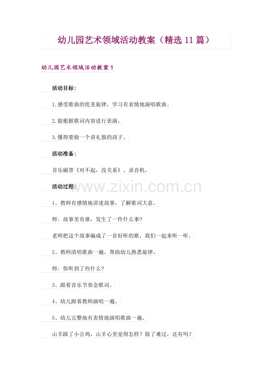 幼儿园艺术领域活动教案(11篇).pdf_第1页