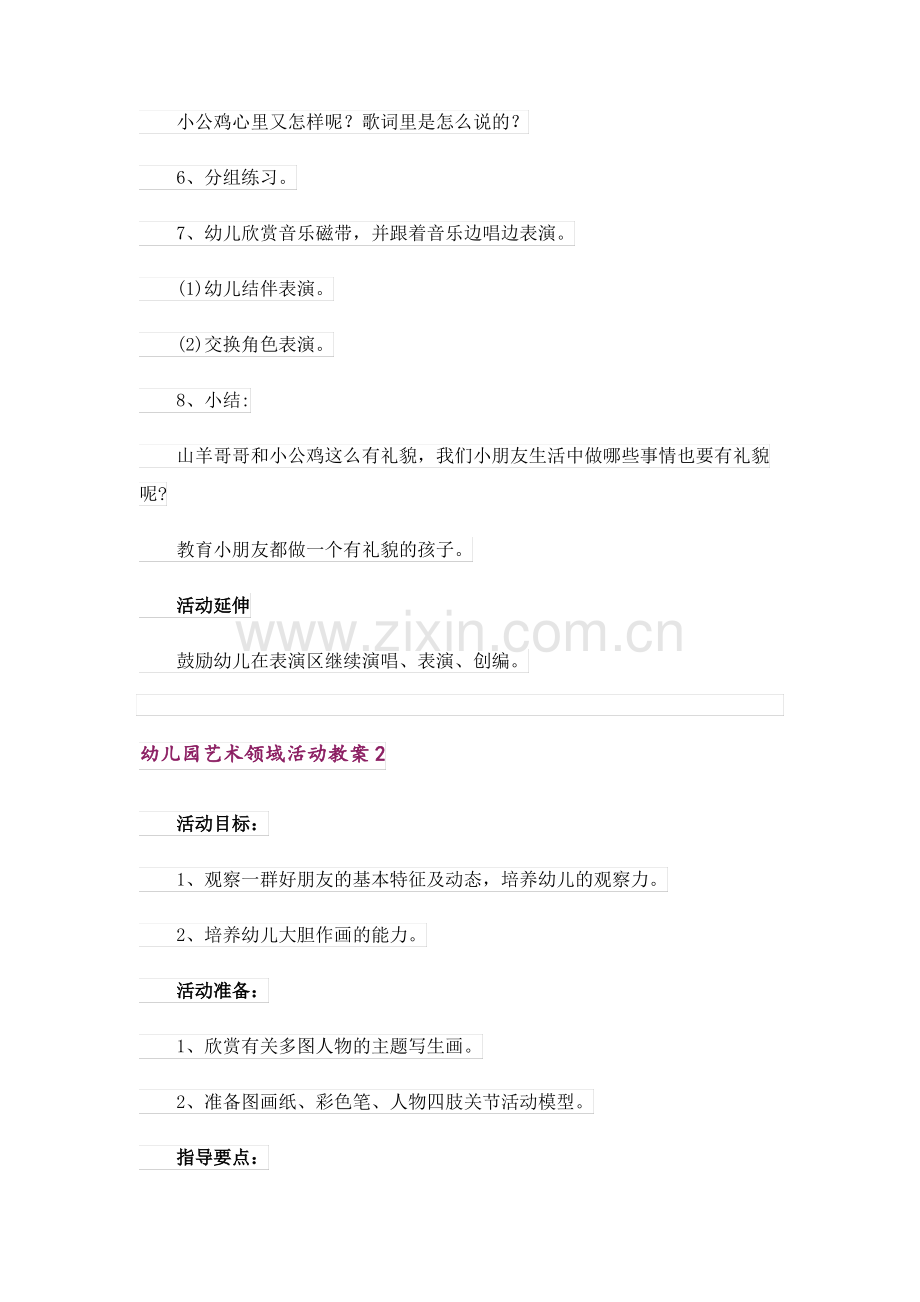 幼儿园艺术领域活动教案(11篇).pdf_第2页