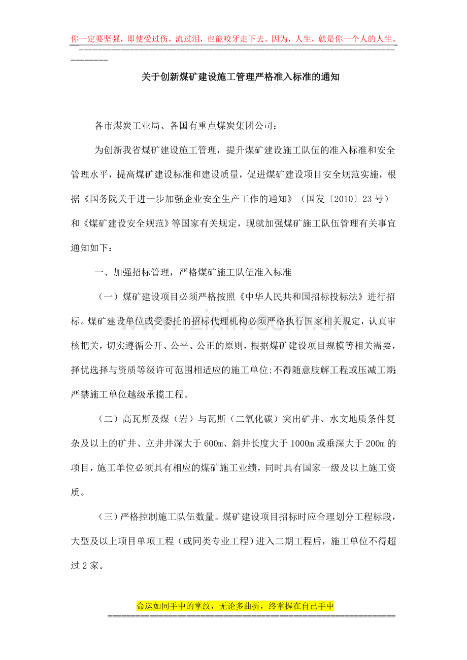 关于创新煤矿建设施工管理严格准入标准的通知.doc_第1页