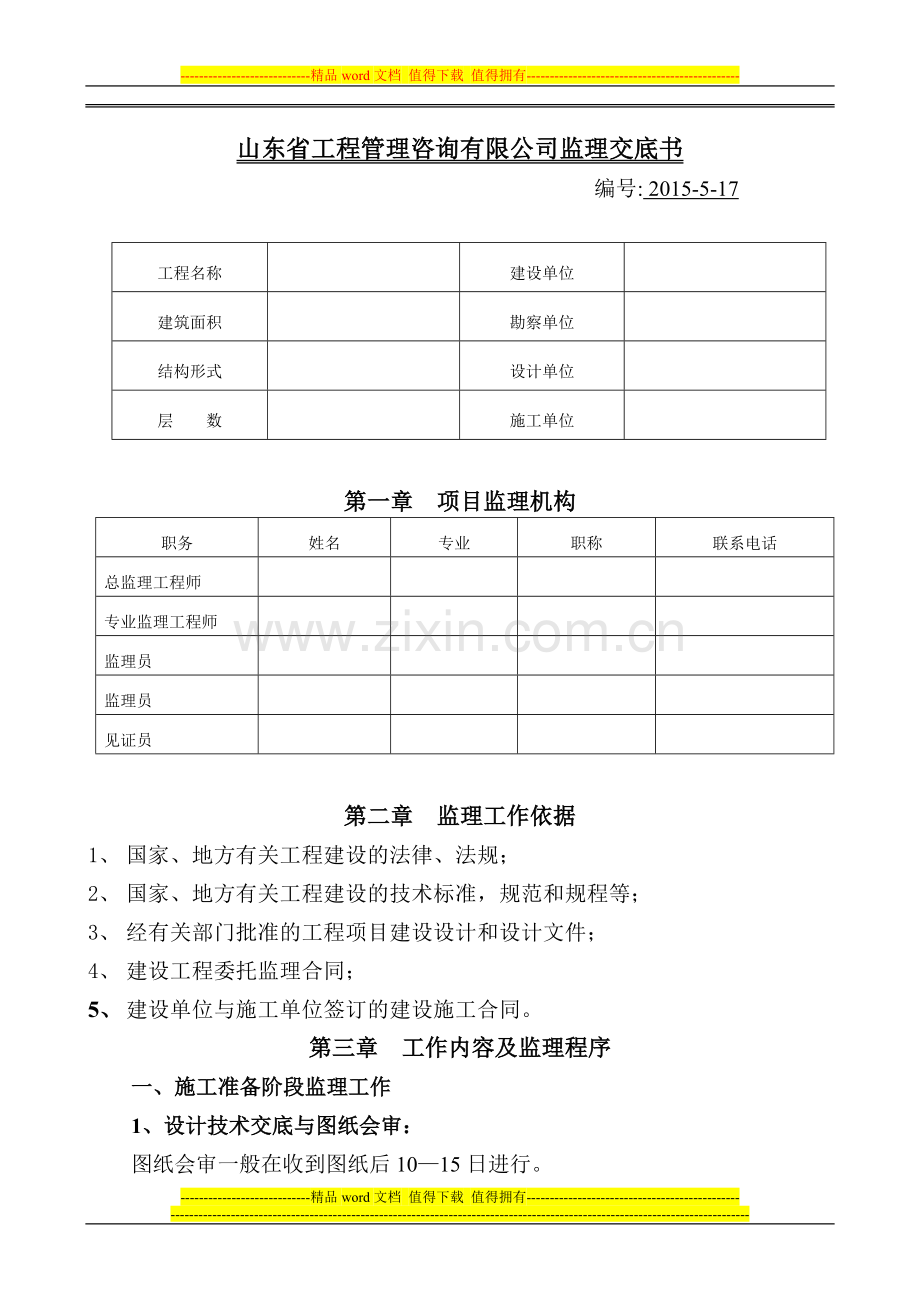 建筑工程施工监理交底书-(2).doc_第1页