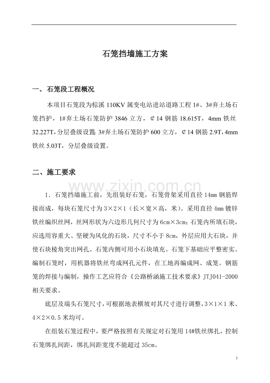 石笼挡墙施工方案.doc_第1页
