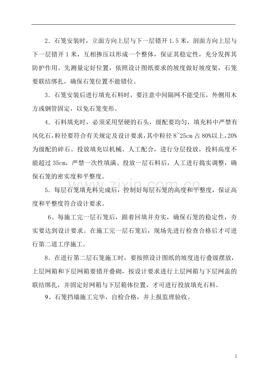 石笼挡墙施工方案.doc_第2页