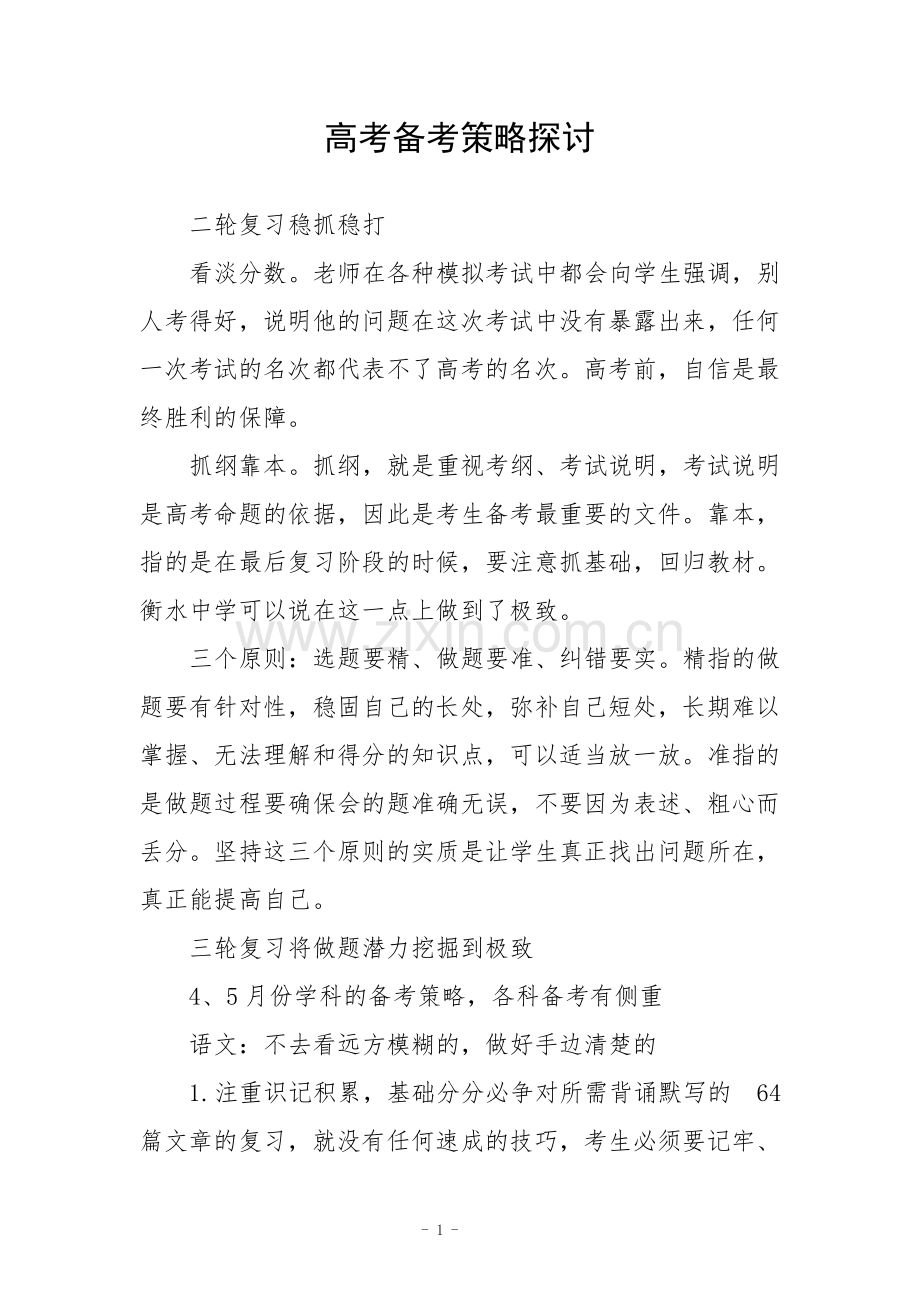 高考备考策略探讨.pdf_第1页
