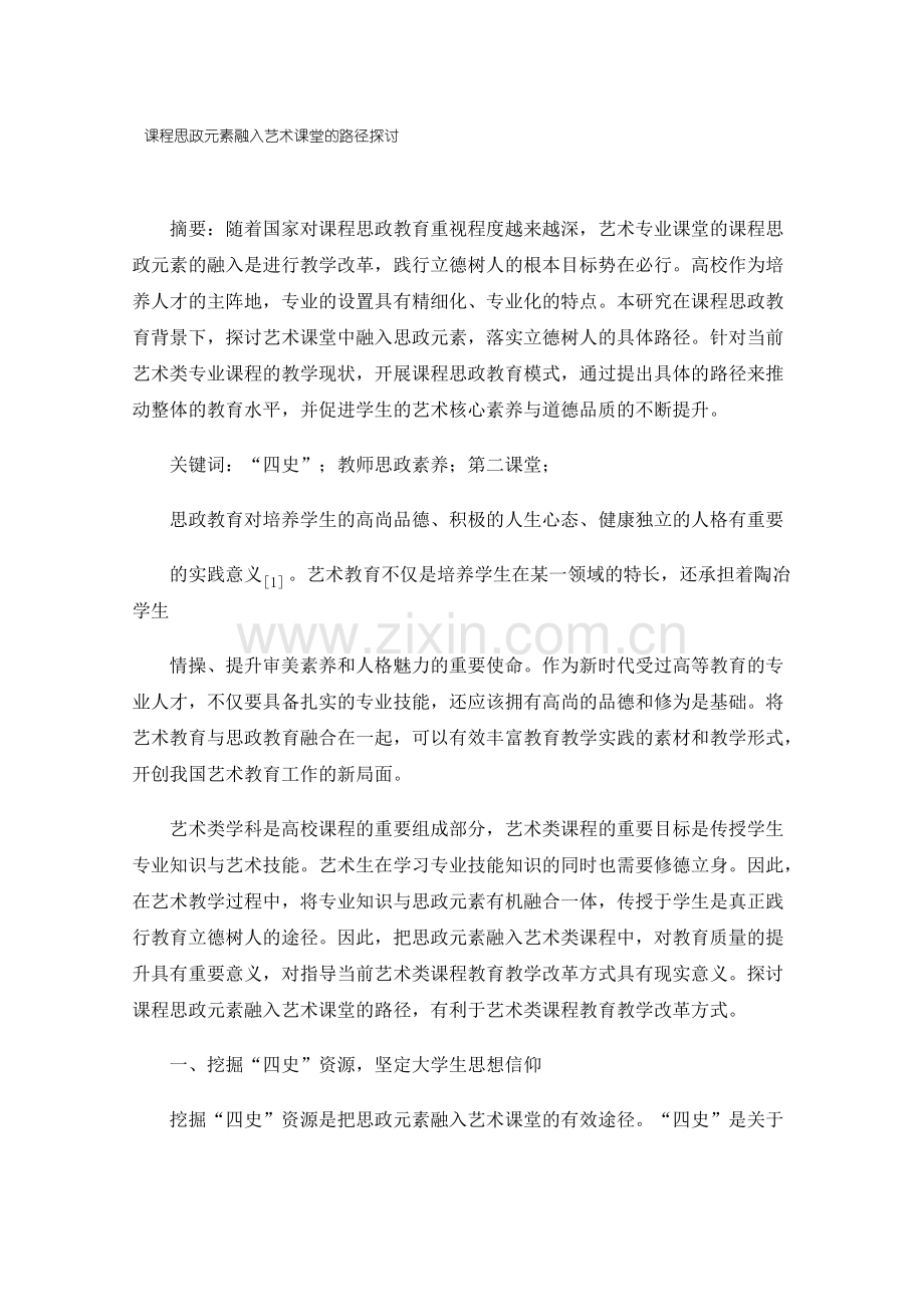 课程思政元素融入艺术课堂的路径探讨.pdf_第1页