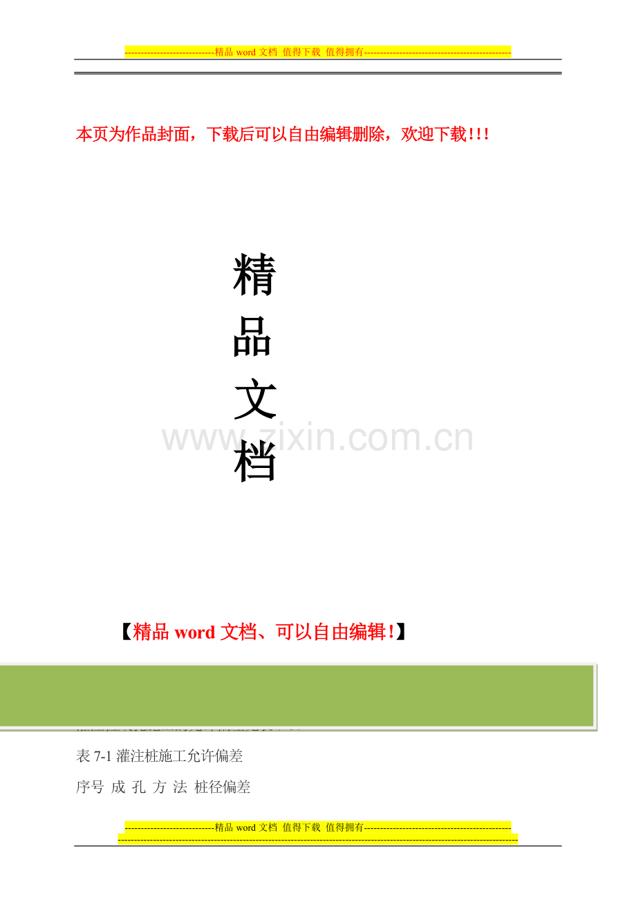 灌注桩成孔施工的允许偏差.doc_第1页