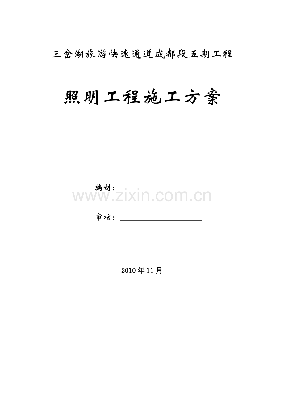 三岔湖照明工程施工方案.doc_第1页