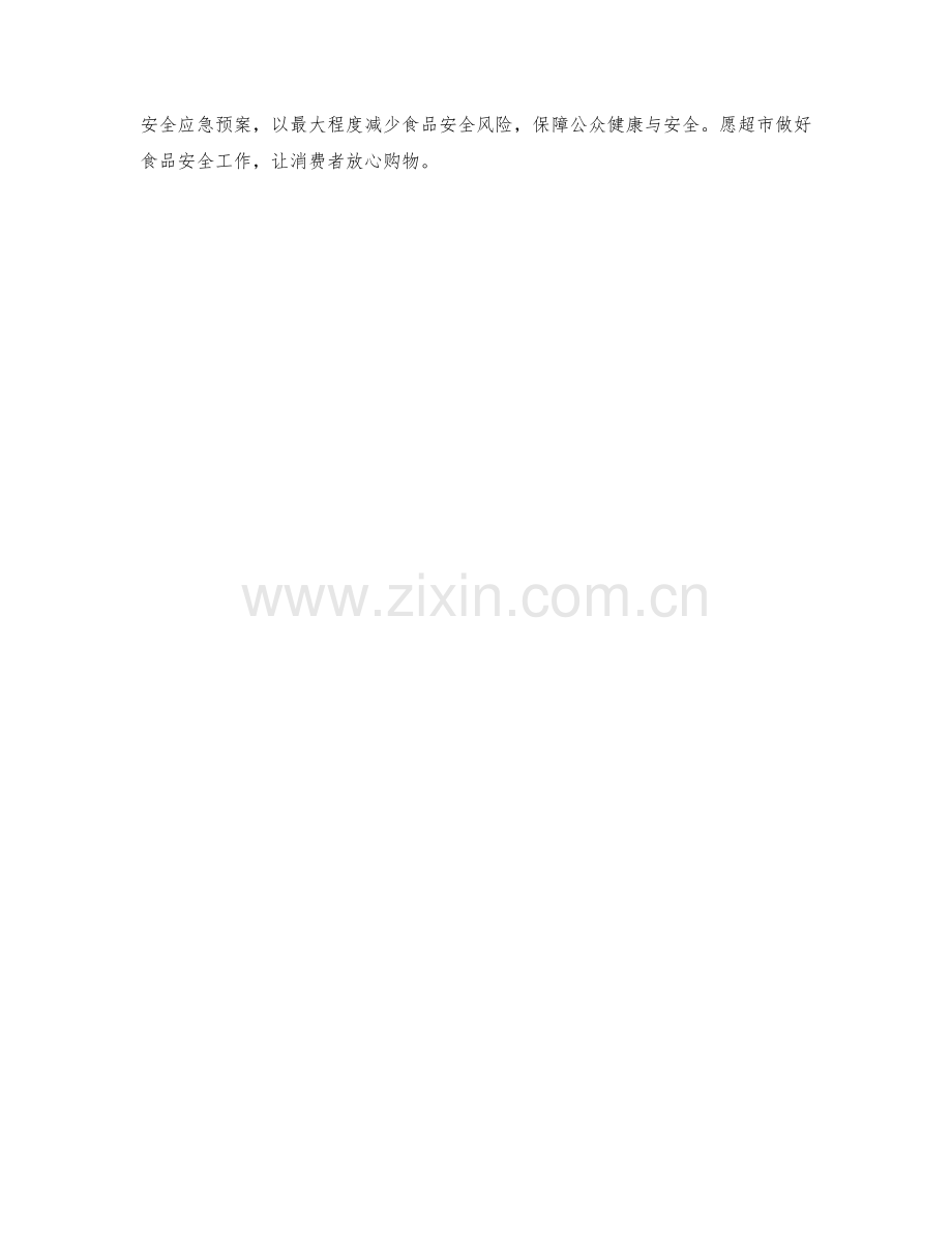 超市食品安全应急预案讨论.docx_第2页