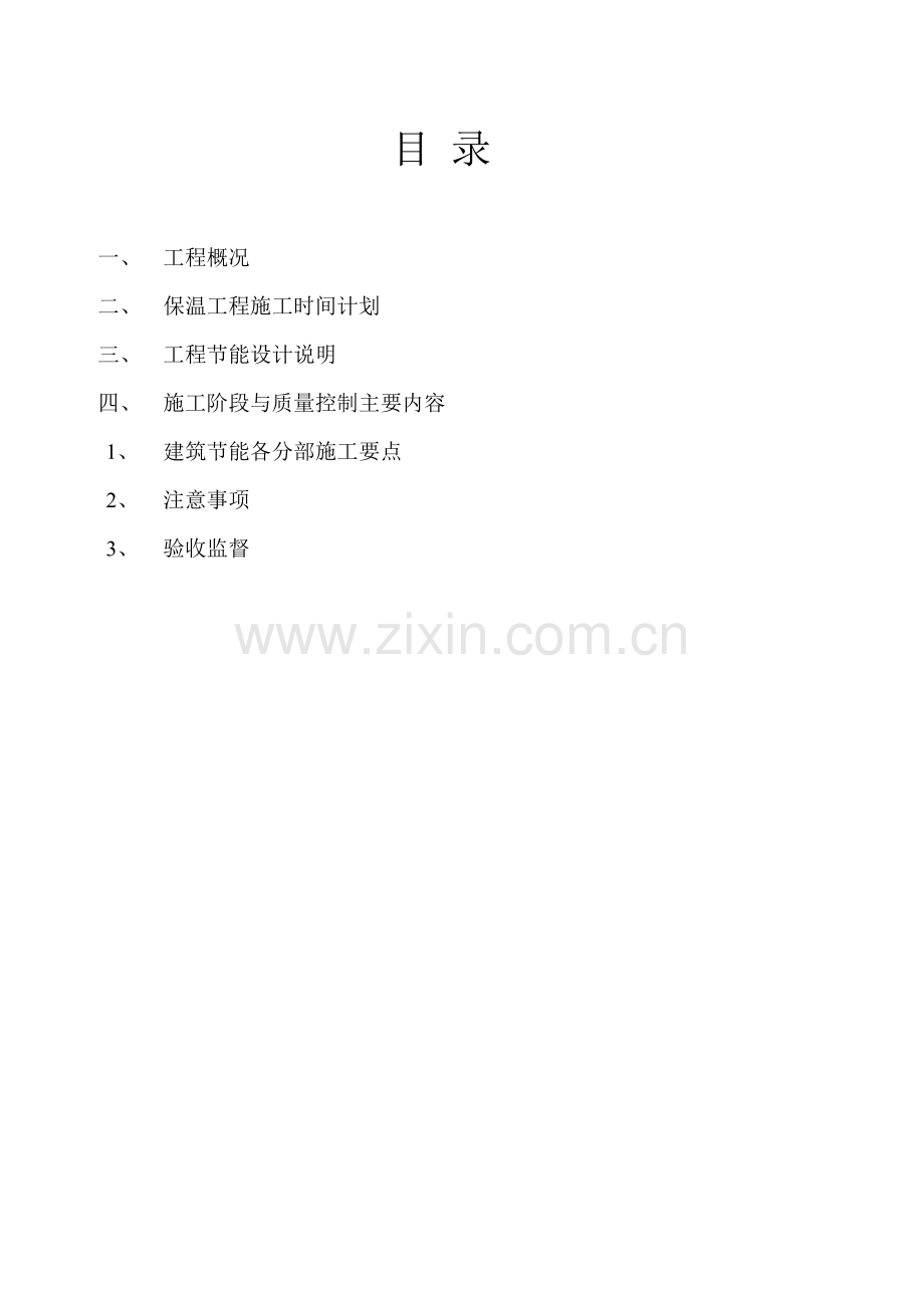 保福节能施工方案.doc_第2页