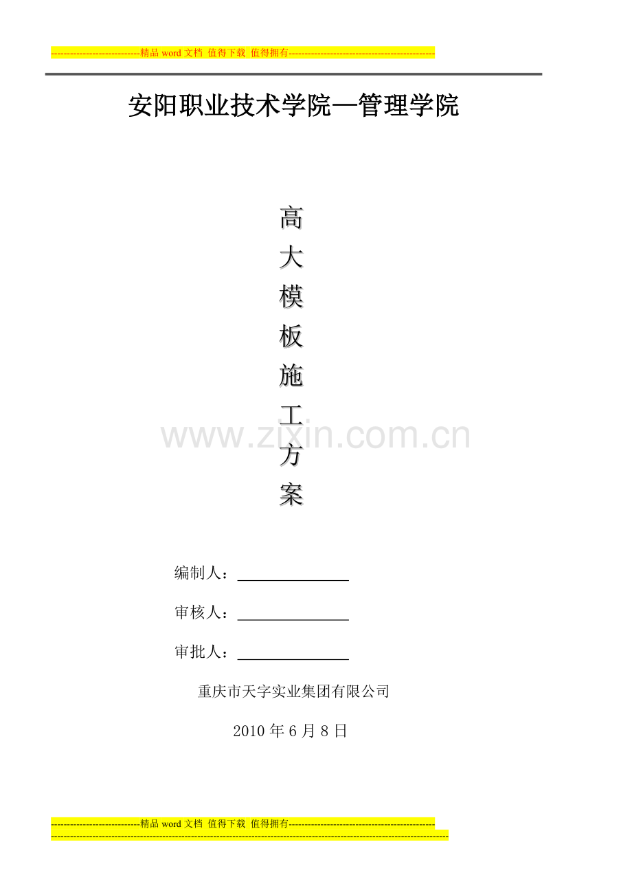 高大模板施工方案(1).doc_第1页