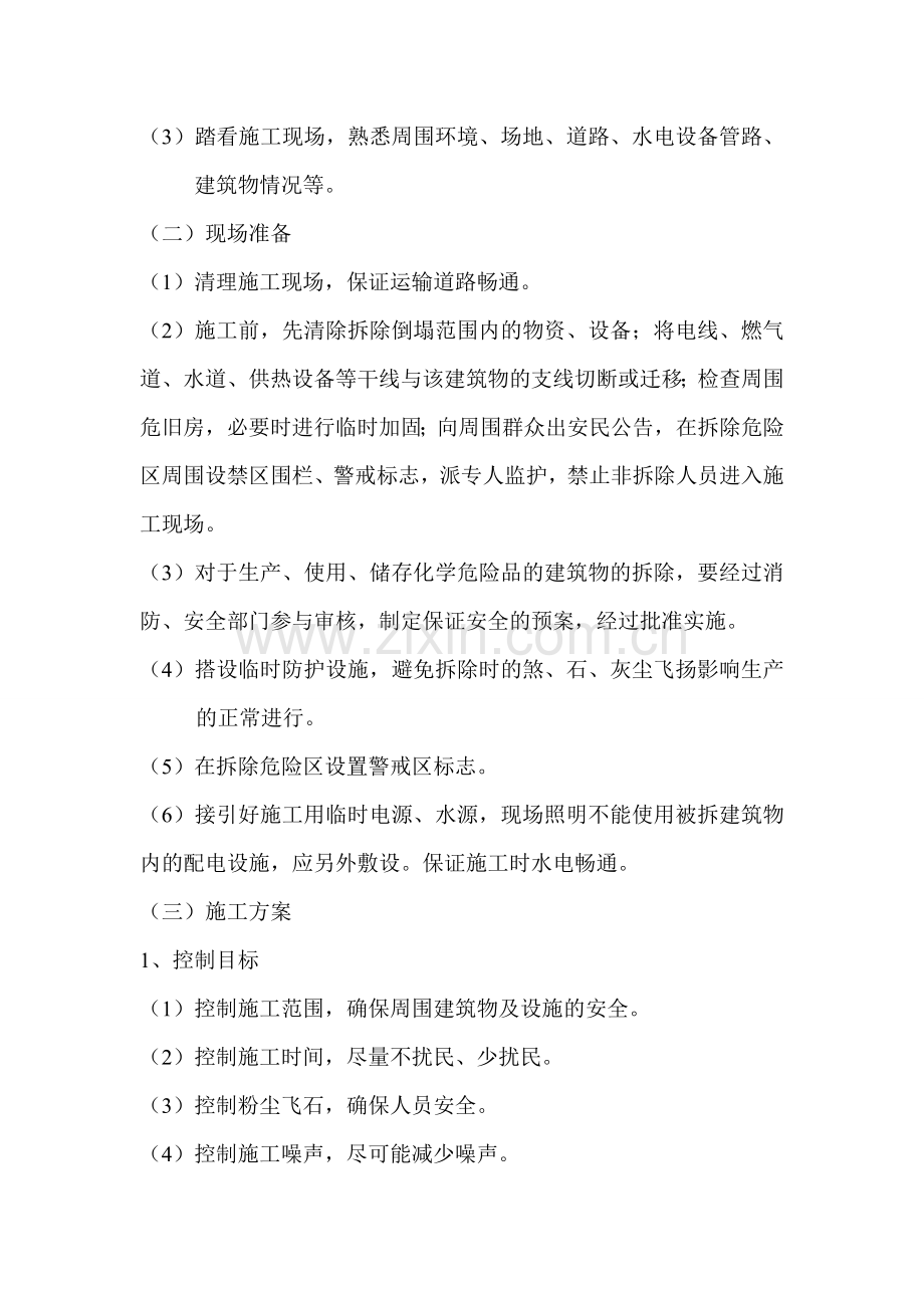 古交煤矿拆除施工方案.doc_第2页