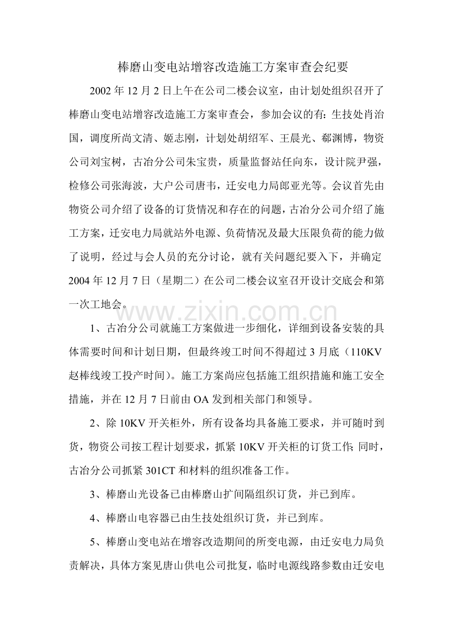 棒磨山变电站增容改造施工方案审查会纪要.doc_第1页
