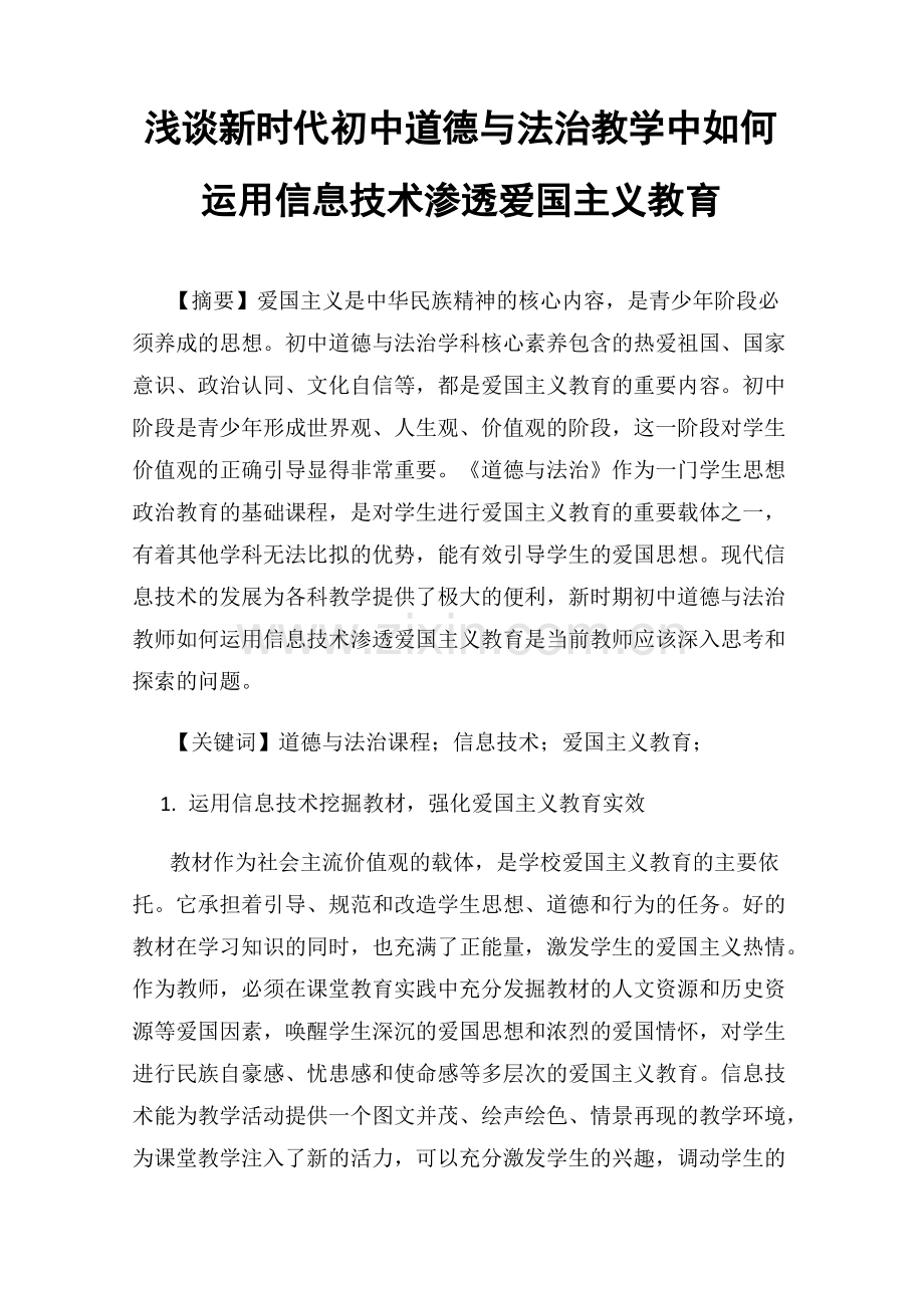 浅谈新时代初中道德与法治教学中如何运用信息技术渗透爱国主义教育.pdf_第1页