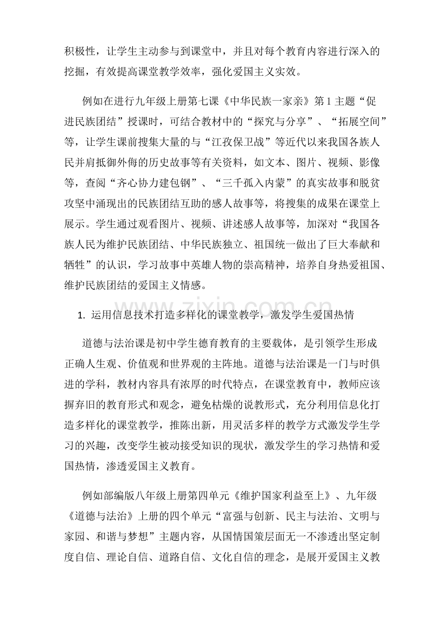 浅谈新时代初中道德与法治教学中如何运用信息技术渗透爱国主义教育.pdf_第2页