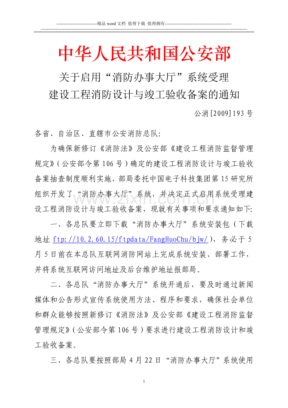关于启用“消防办事大厅”系统受理建设工程消防设计与竣工验收备案的通知.doc_第1页