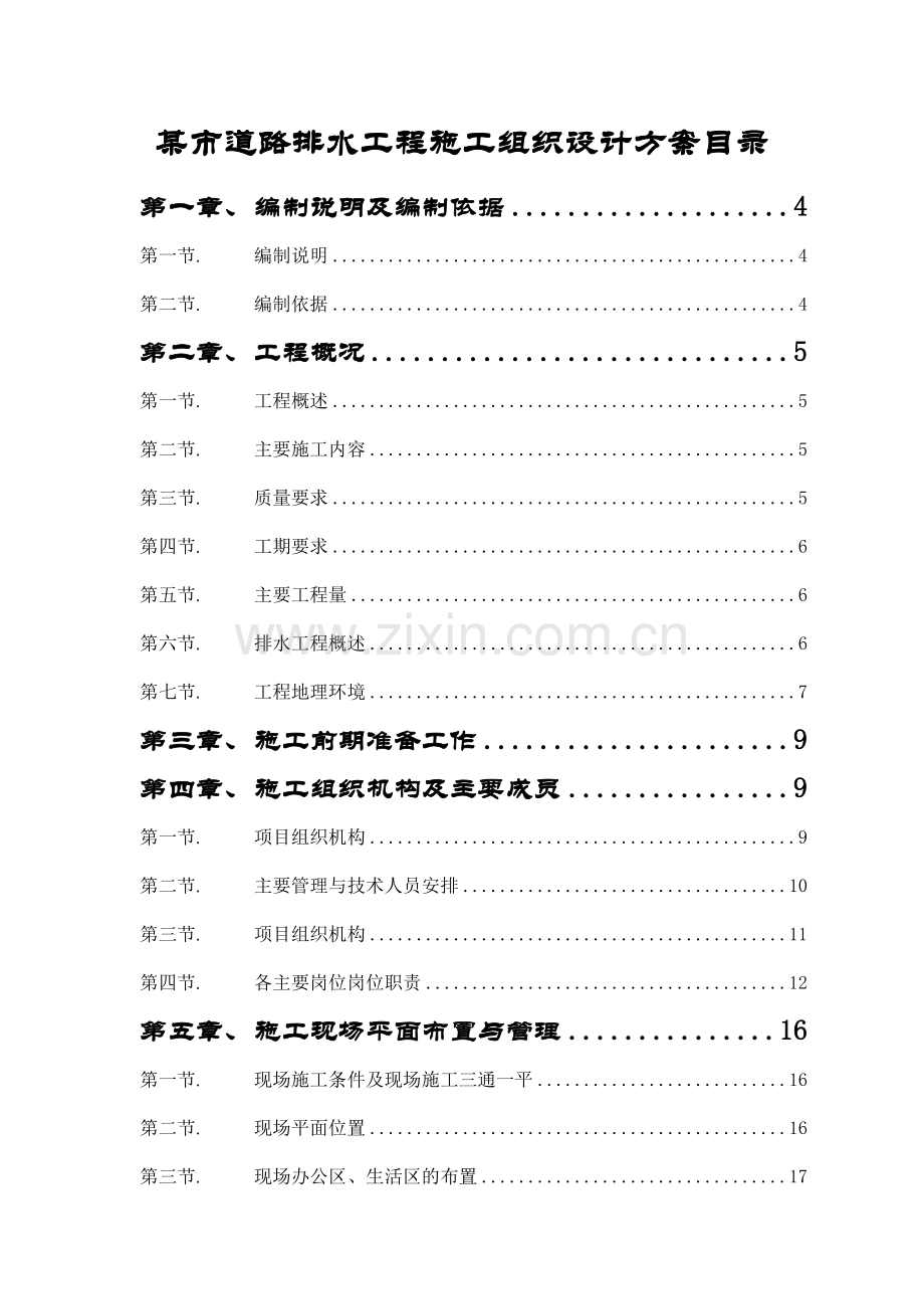 某市道路排水工程施工组织设计方案目录.doc_第1页