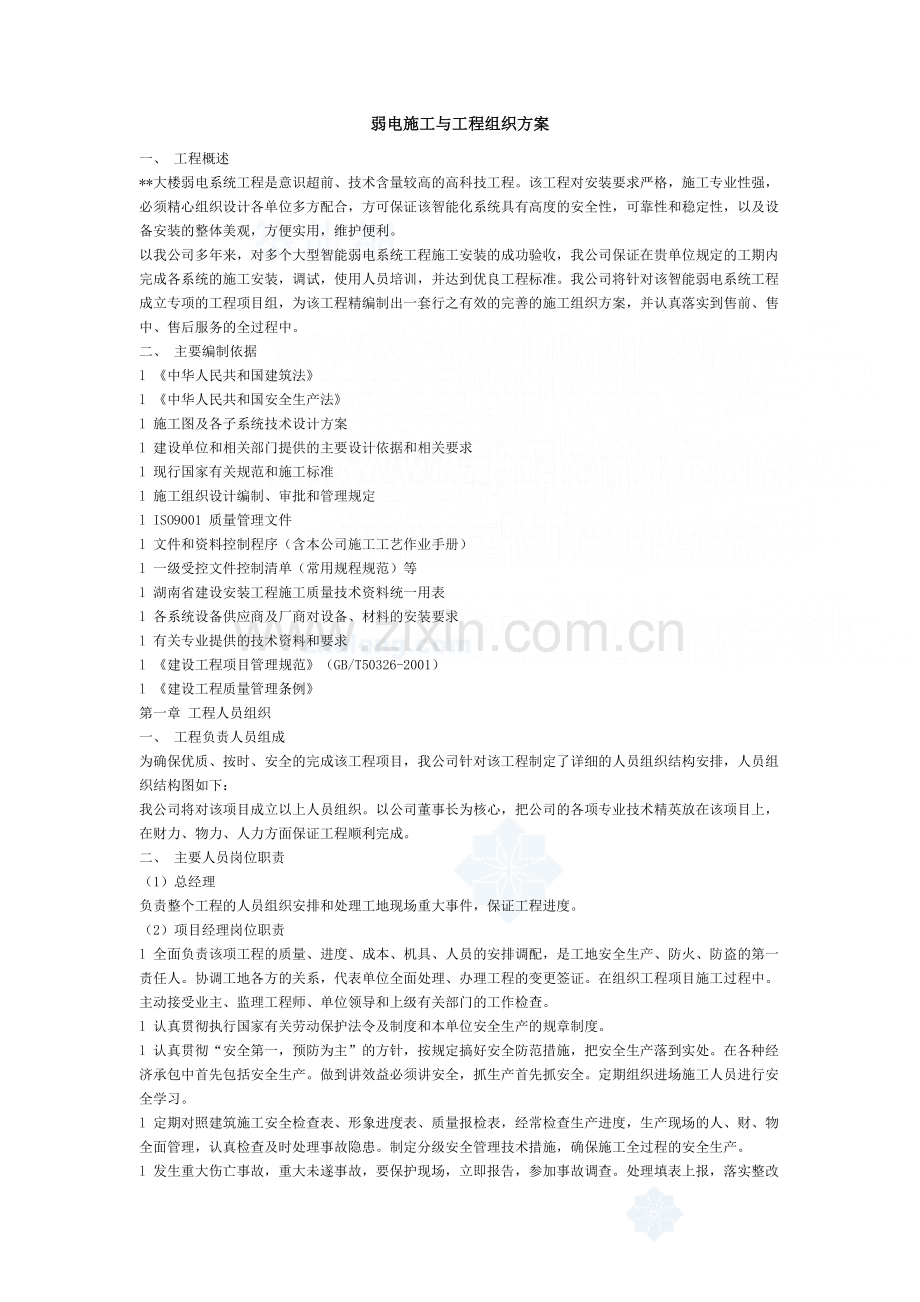 弱电施工与工程组织方案-secret.doc_第1页