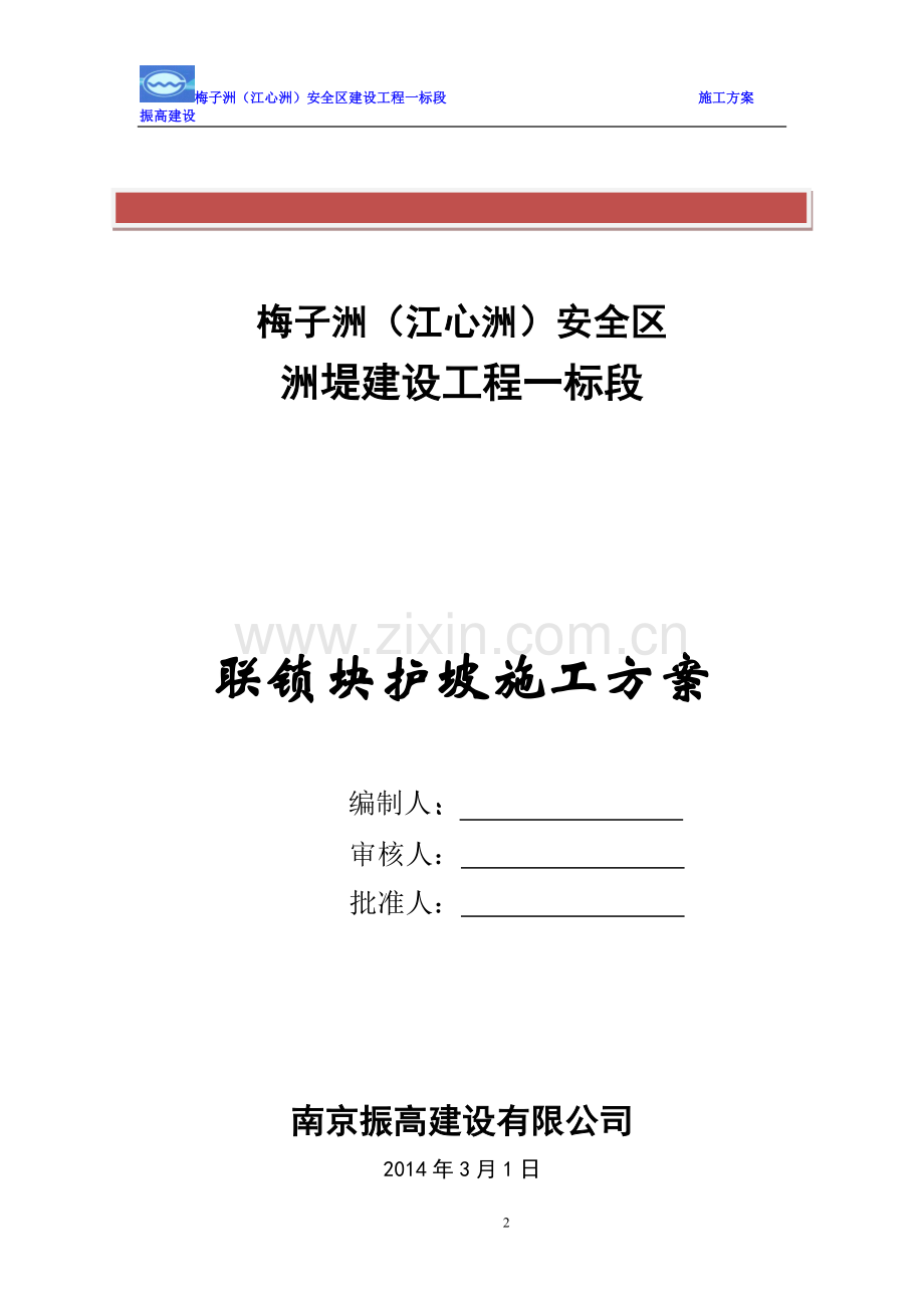 联锁块护坡施工方案.doc_第2页