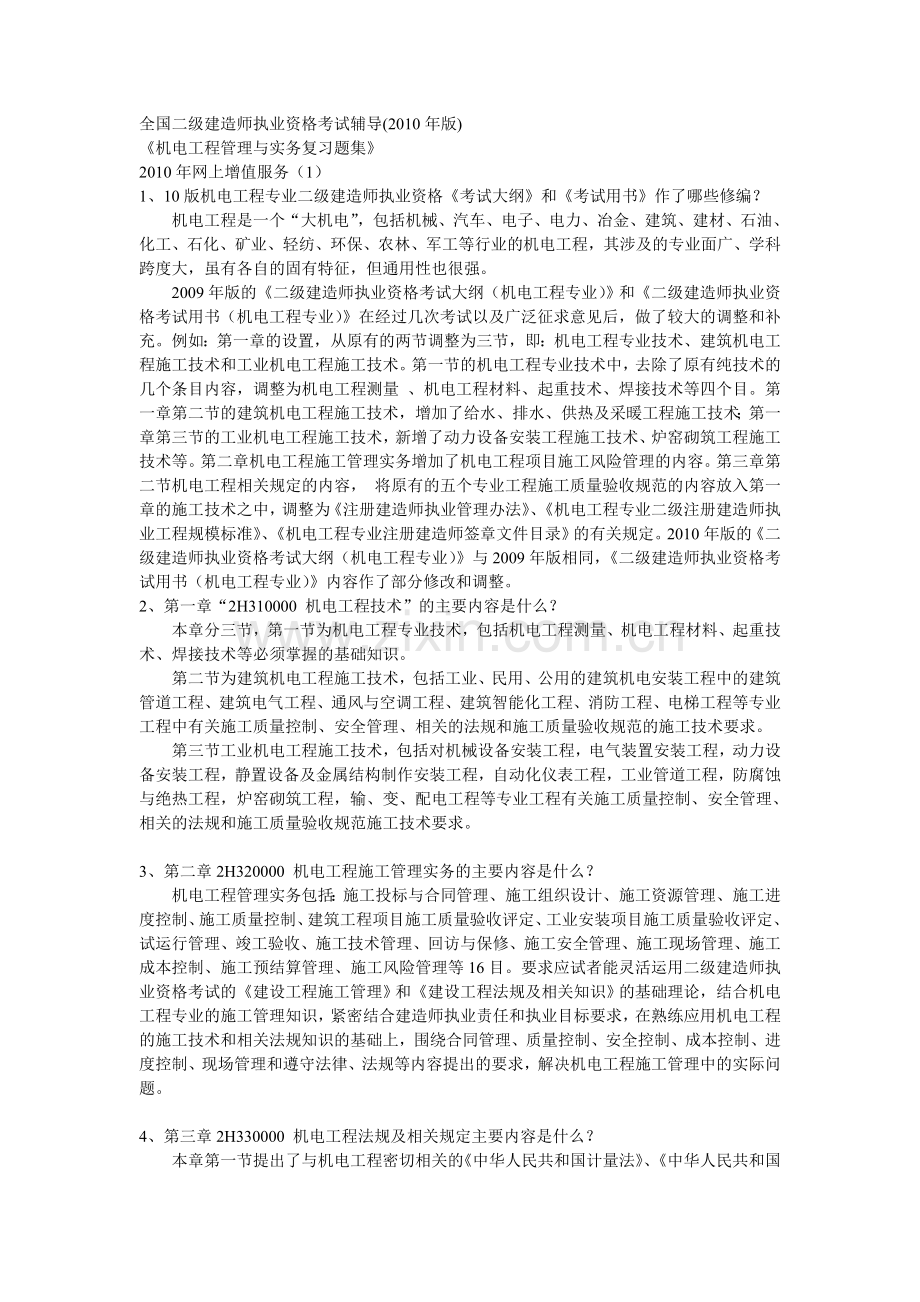 2010版一机电工程二级复习题增值服务第一期.doc_第1页