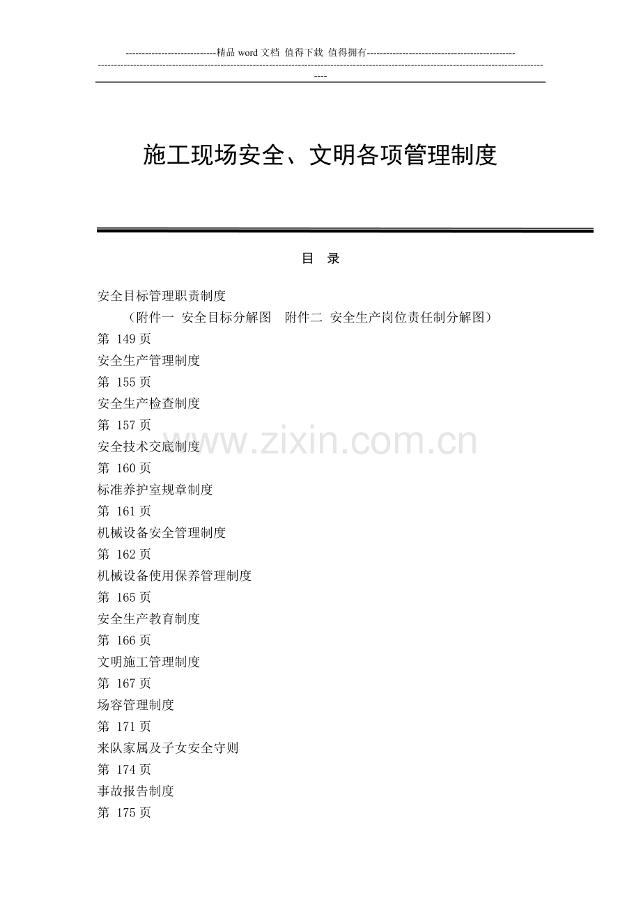 施工现场安全、文明各项管理制度.doc_第1页