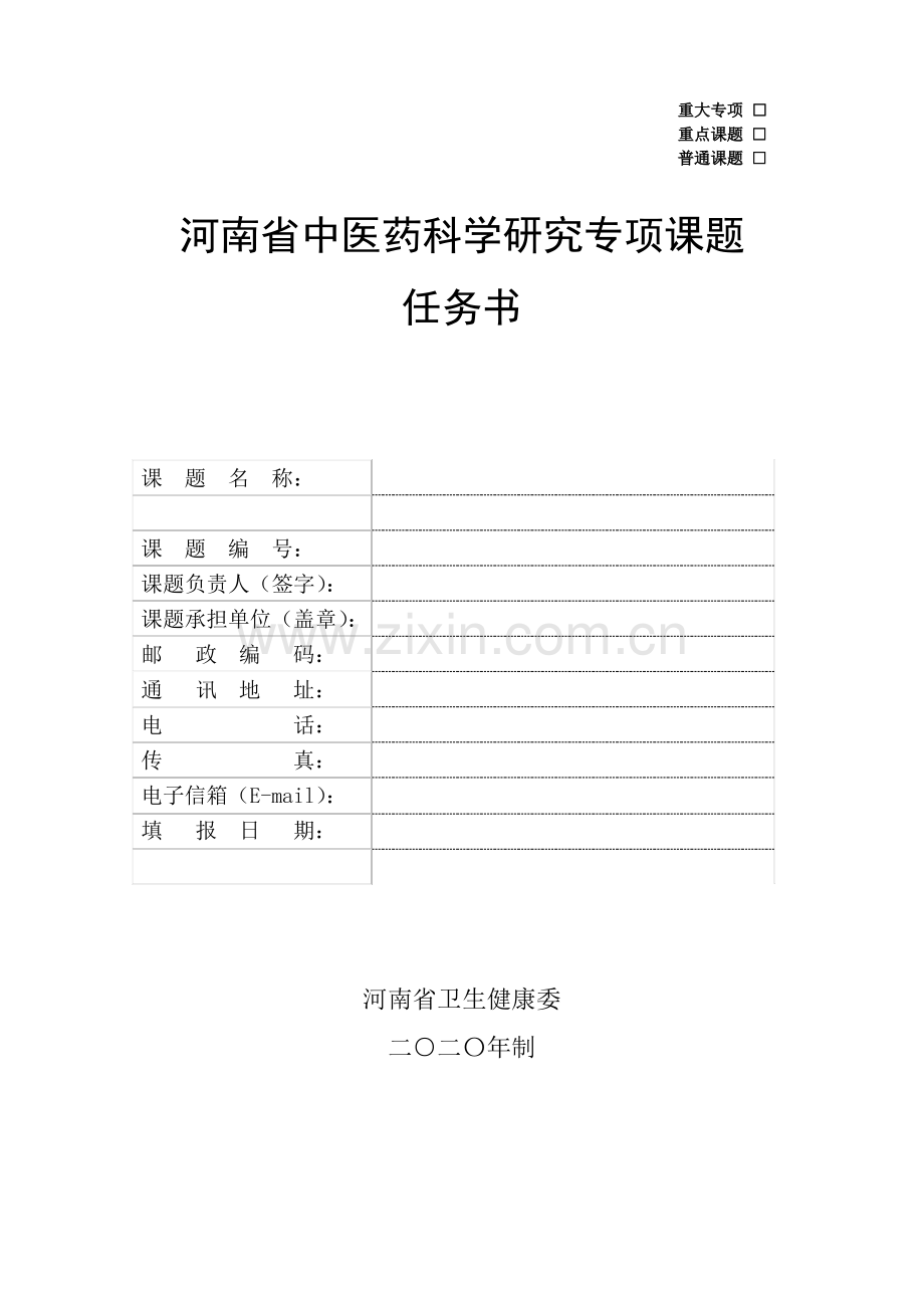 河南省中医药科学研究专项课题任务书【模板】.pdf_第1页